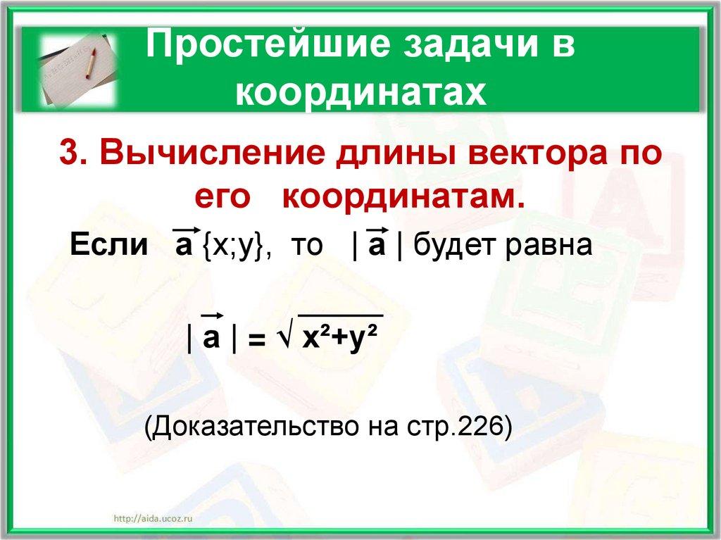 Простейшие задачи в координатах
