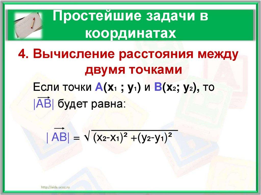 Простейшие задачи в координатах