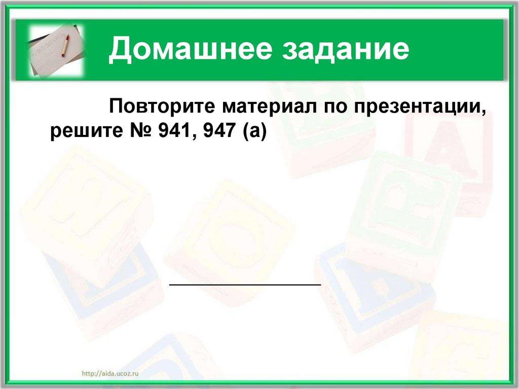 Домашнее задание