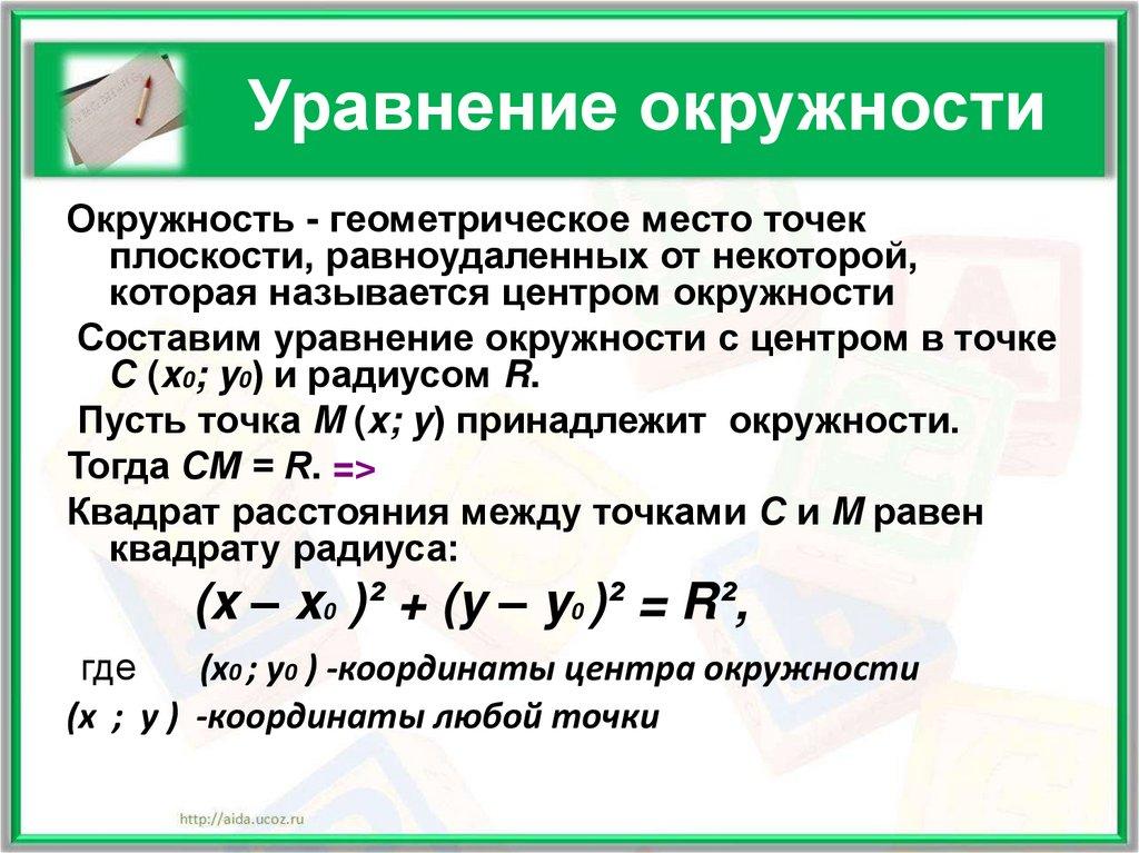 Уравнение окружности