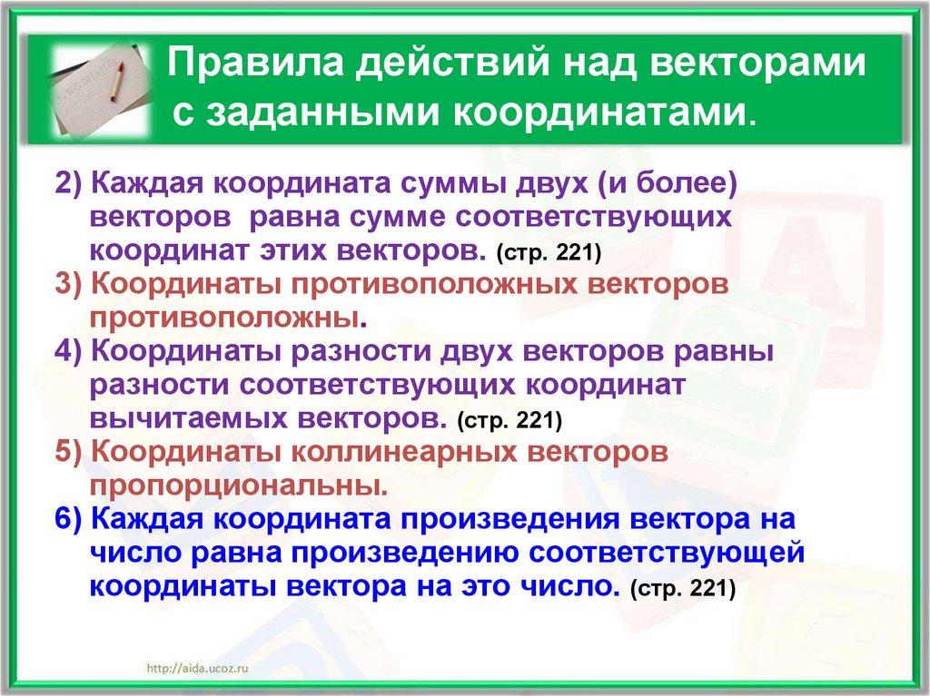 Правила действий над векторами с заданными координатами.