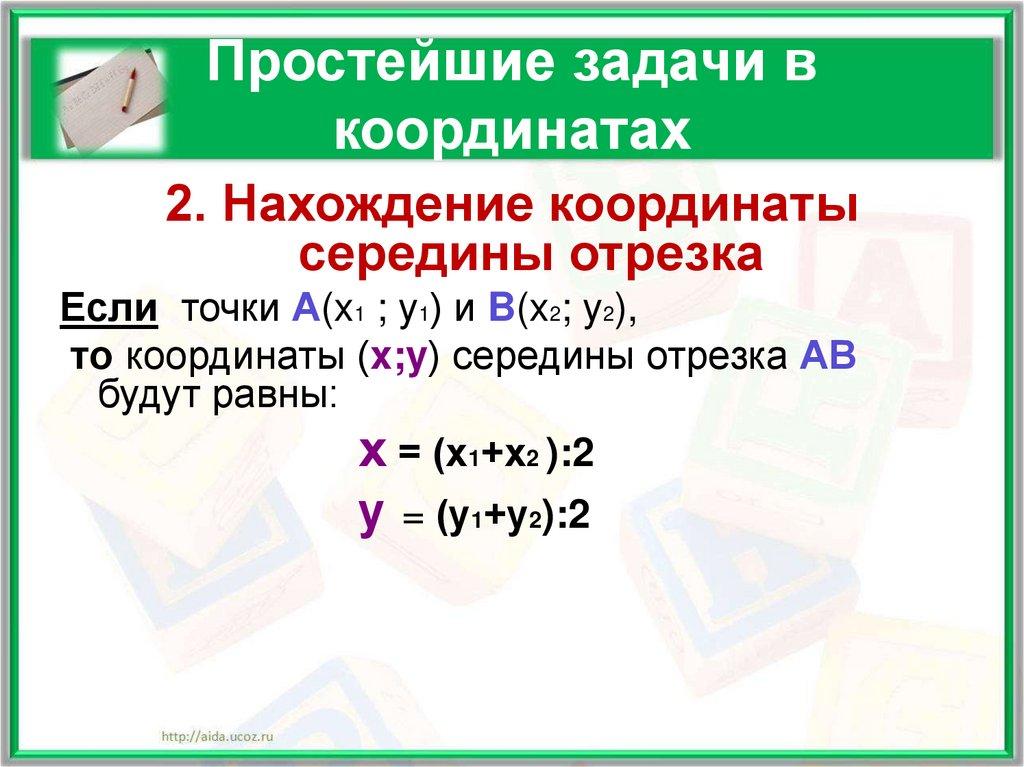 Простейшие задачи в координатах
