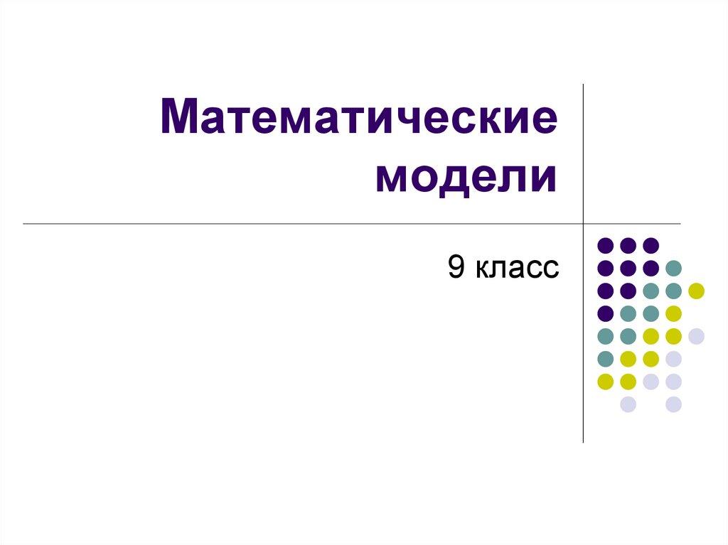 Математические модели