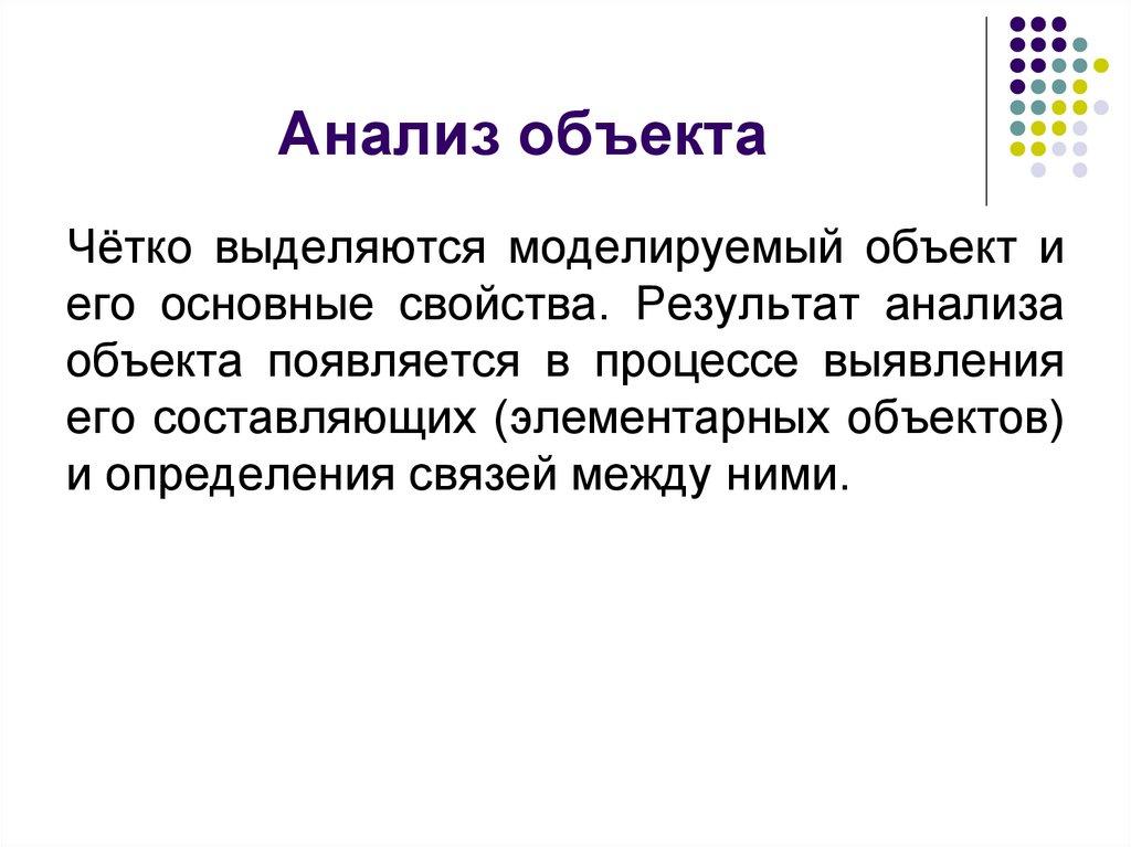 Анализ объекта