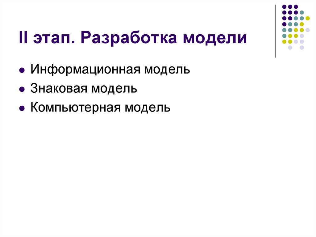 II этап. Разработка модели