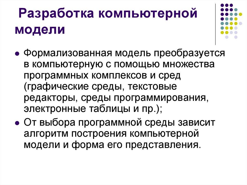 Разработка компьютерной модели