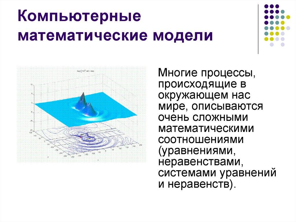 Компьютерные математические модели