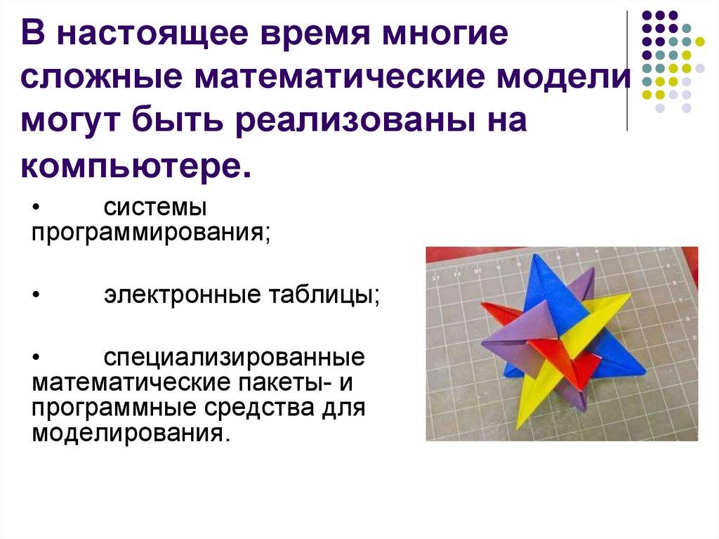 В настоящее время многие сложные математические модели могут быть реализованы на компьютере.