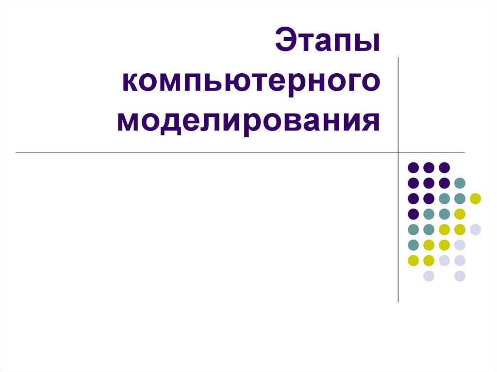 Этапы компьютерного моделирования