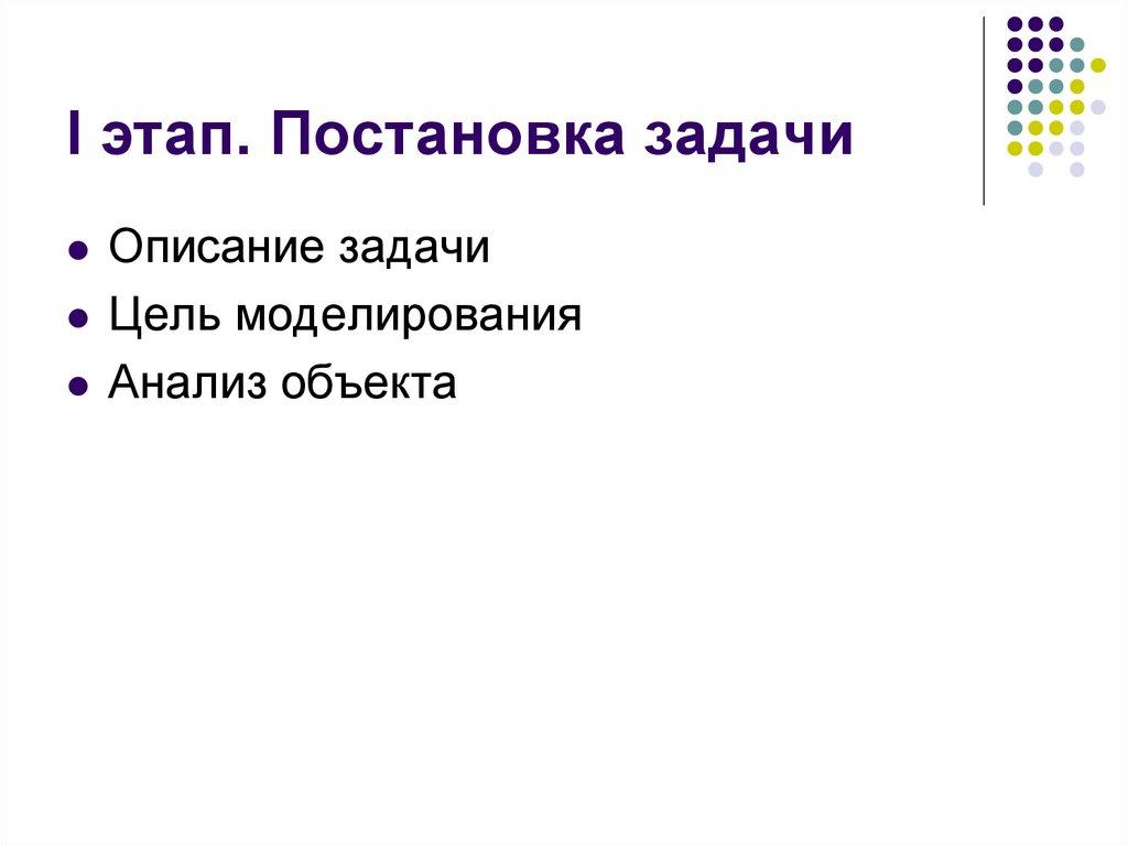 I этап. Постановка задачи