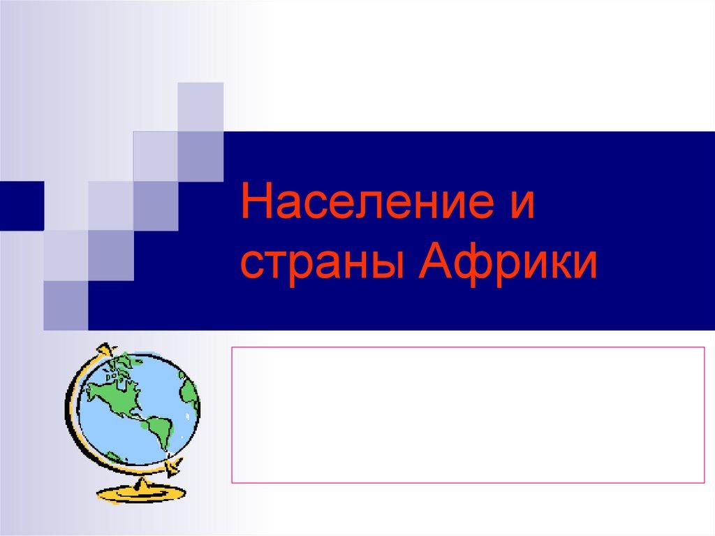 Население и страны Африки