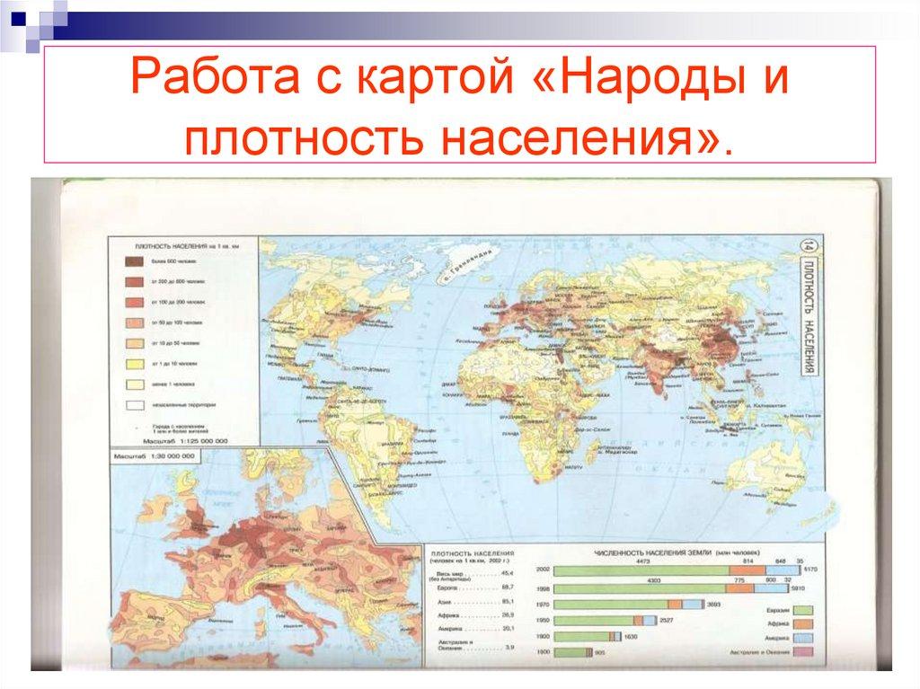 Работа с картой «Народы и плотность населения».
