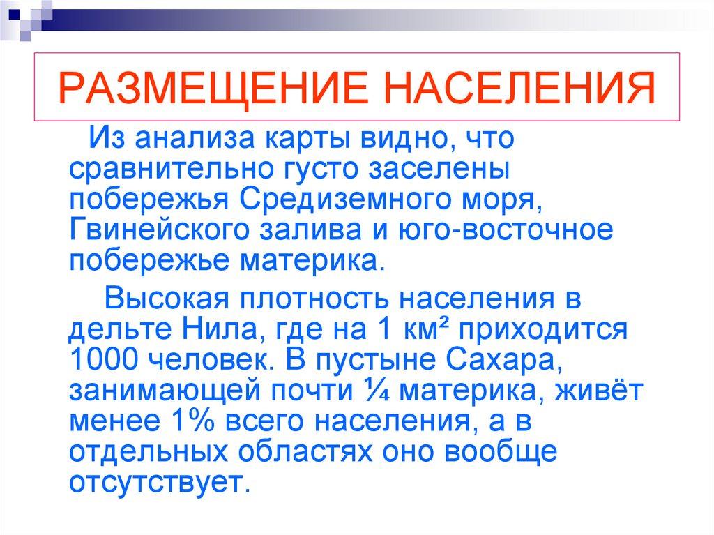 РАЗМЕЩЕНИЕ НАСЕЛЕНИЯ