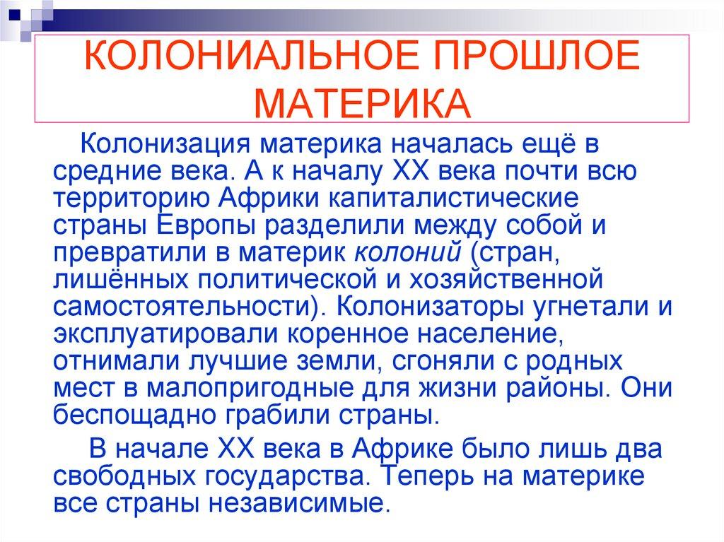 КОЛОНИАЛЬНОЕ ПРОШЛОЕ МАТЕРИКА