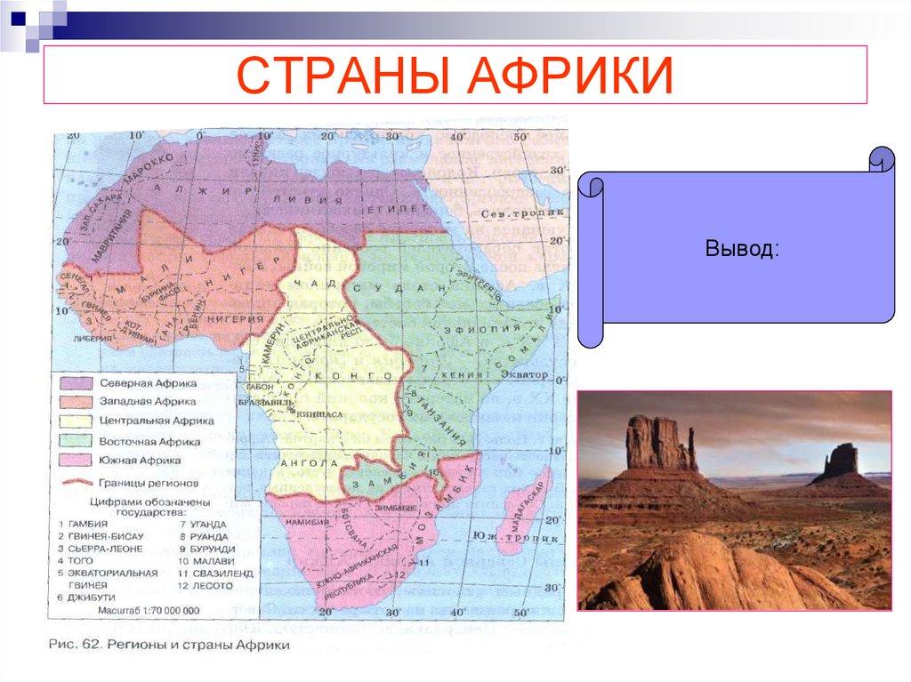 СТРАНЫ АФРИКИ