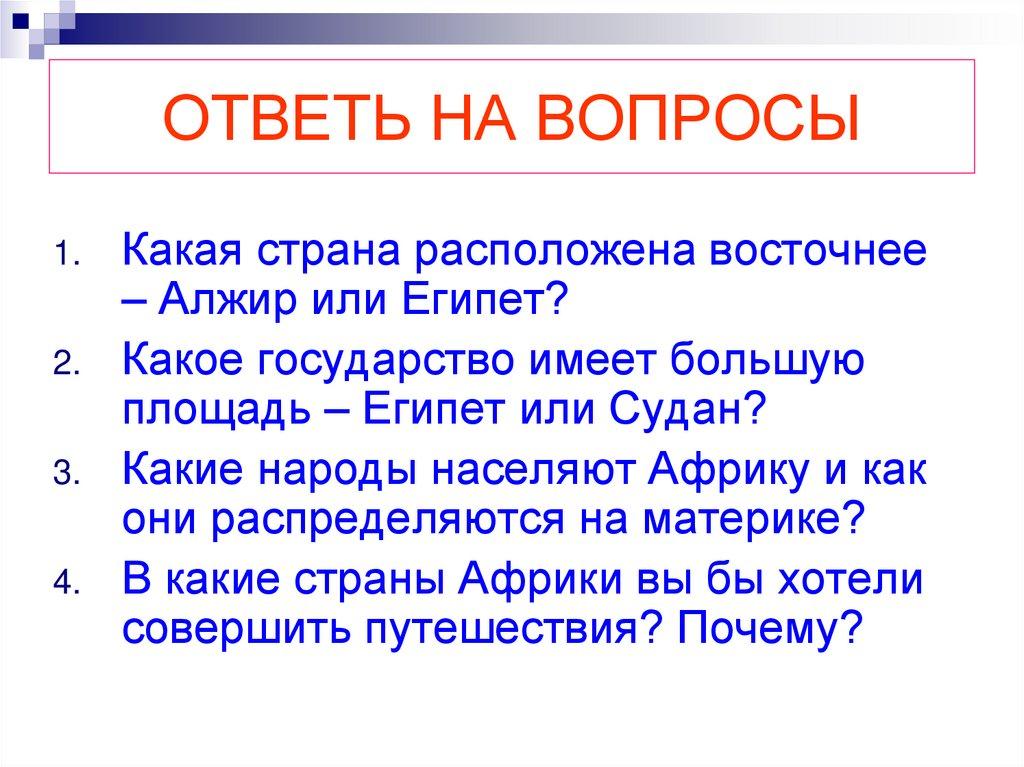 ОТВЕТЬ НА ВОПРОСЫ