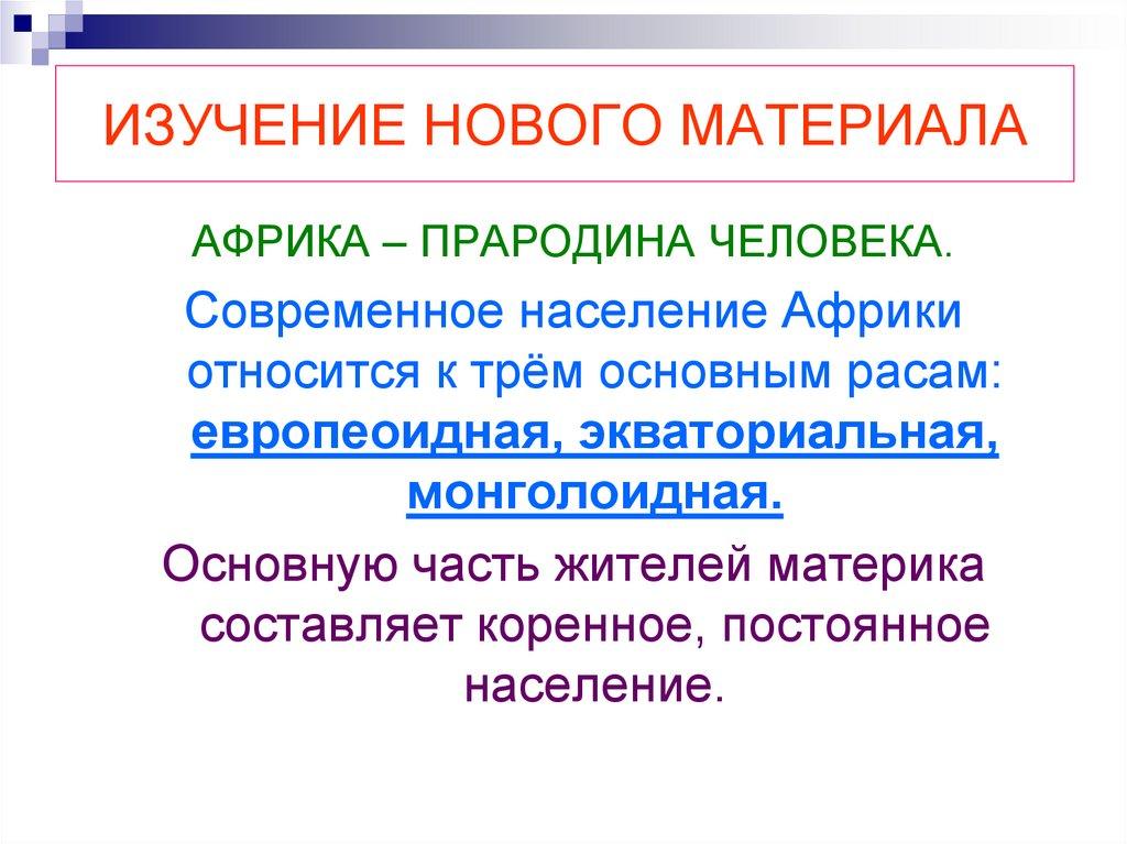 ИЗУЧЕНИЕ НОВОГО МАТЕРИАЛА
