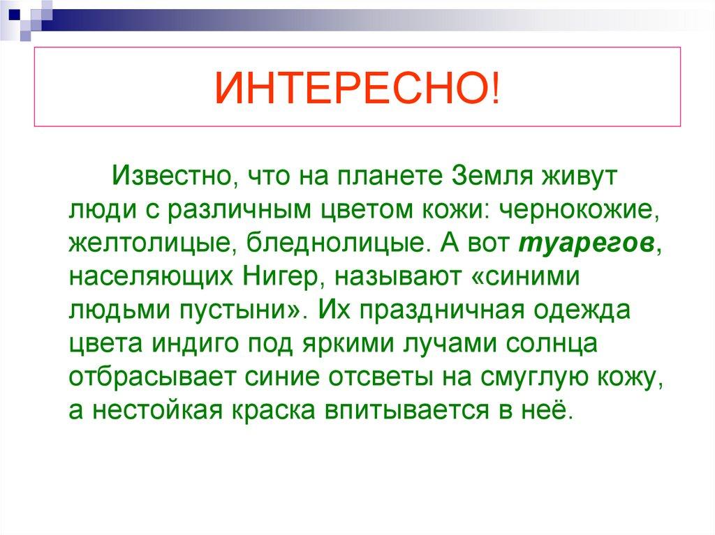 ИНТЕРЕСНО!