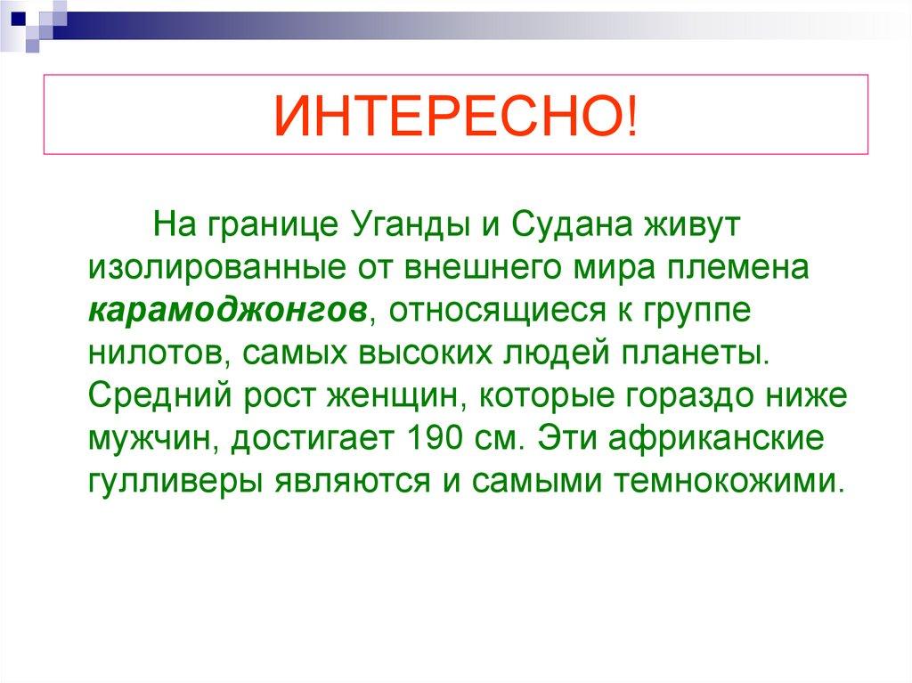 ИНТЕРЕСНО!