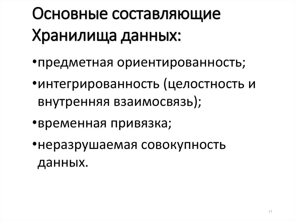 Основные составляющие Хранилища данных: