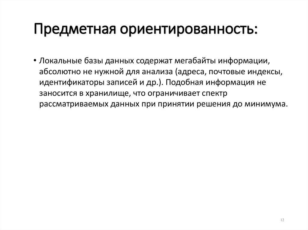 Предметная ориентированность: