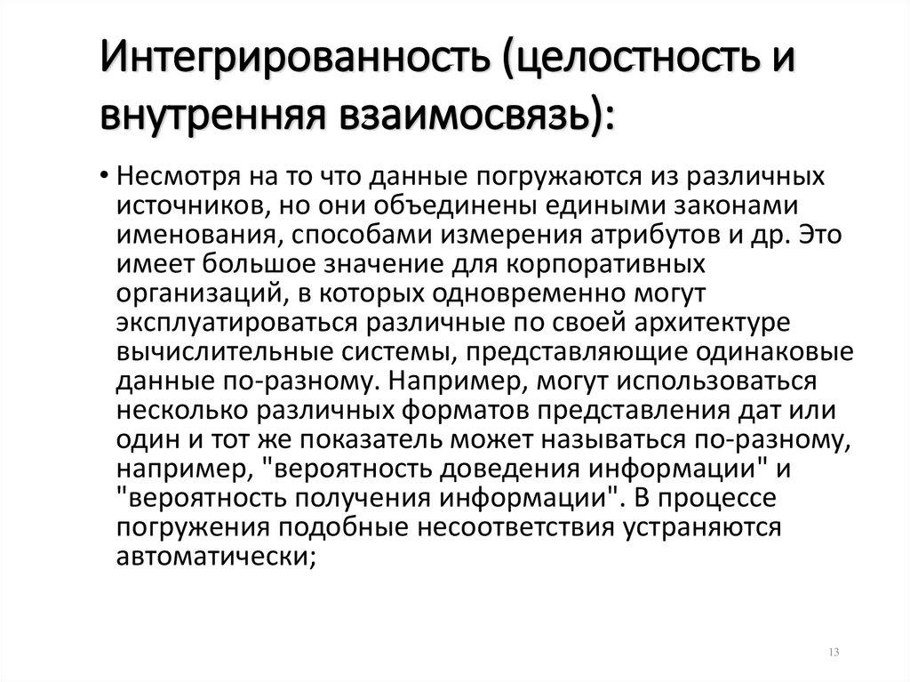 Интегрированность (целостность и внутренняя взаимосвязь):