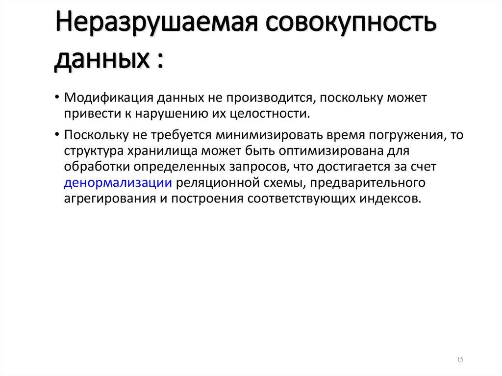Неразрушаемая совокупность данных :