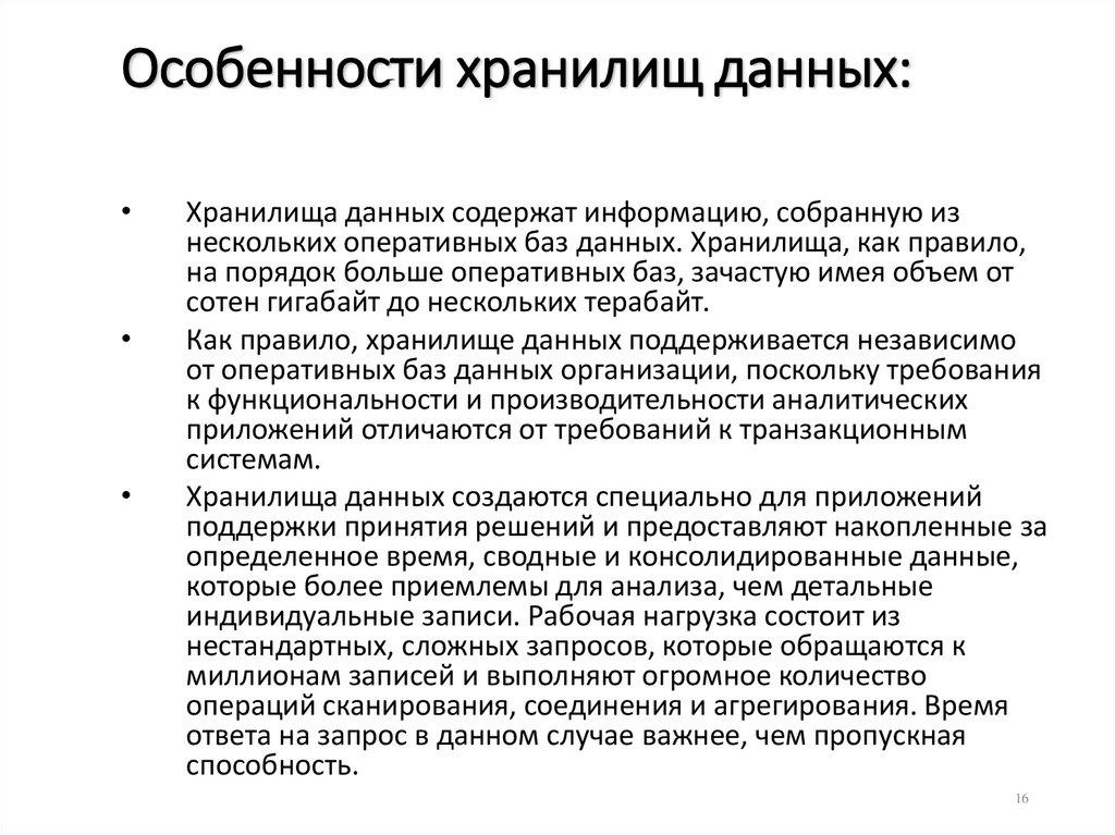 Особенности хранилищ данных: