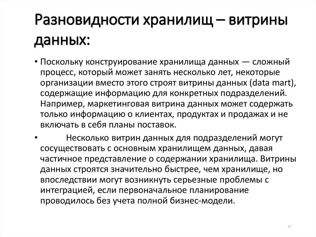 Разновидности хранилищ – витрины данных: