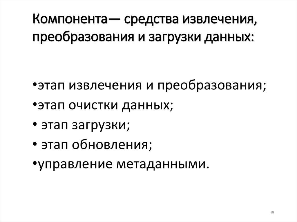 Компонента— средства извлечения, преобразования и загрузки данных: