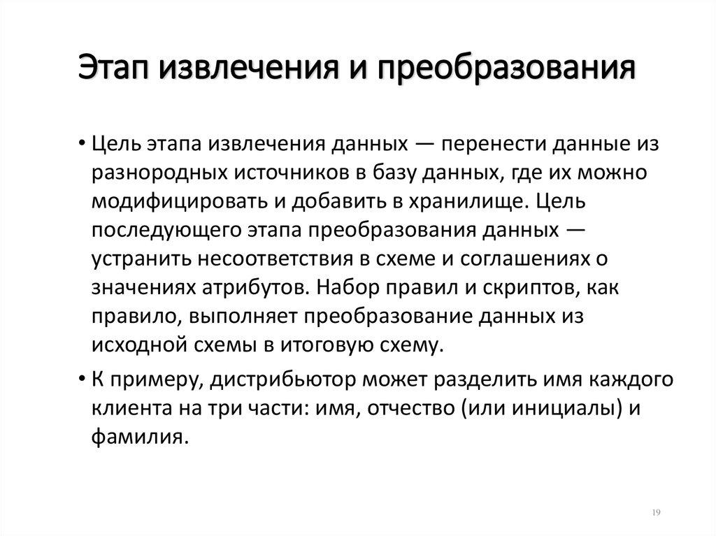 Этап извлечения и преобразования