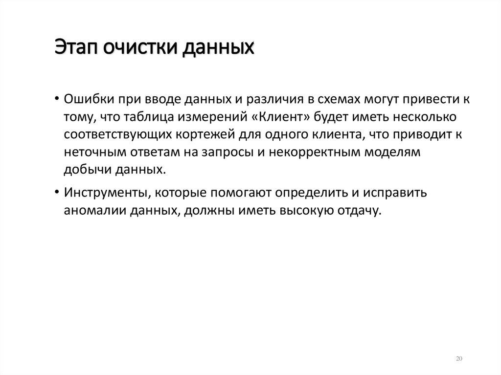 Этап очистки данных