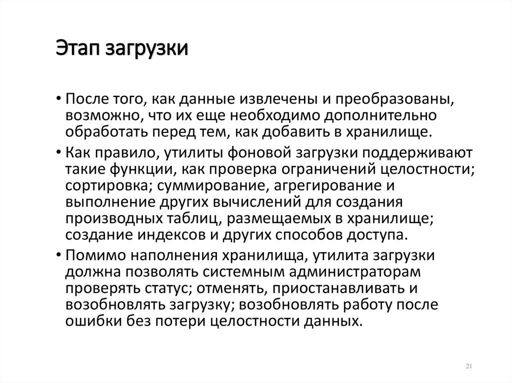 Этап загрузки