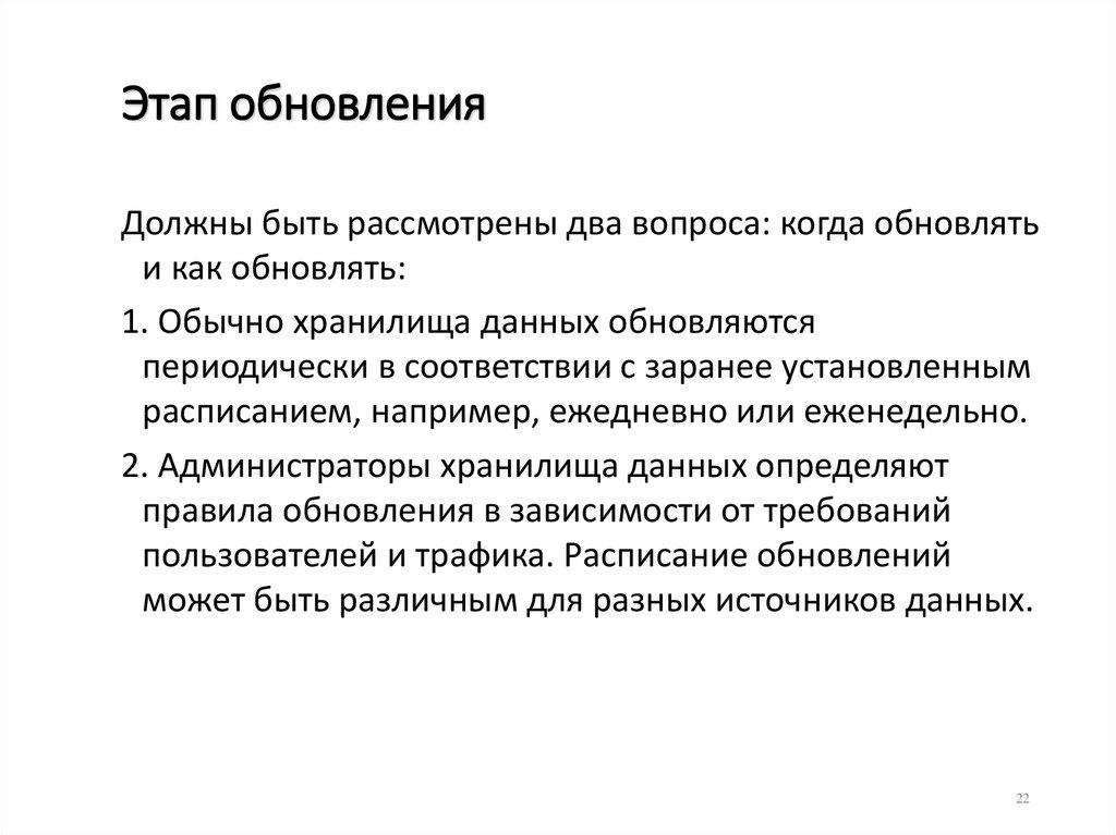 Этап обновления