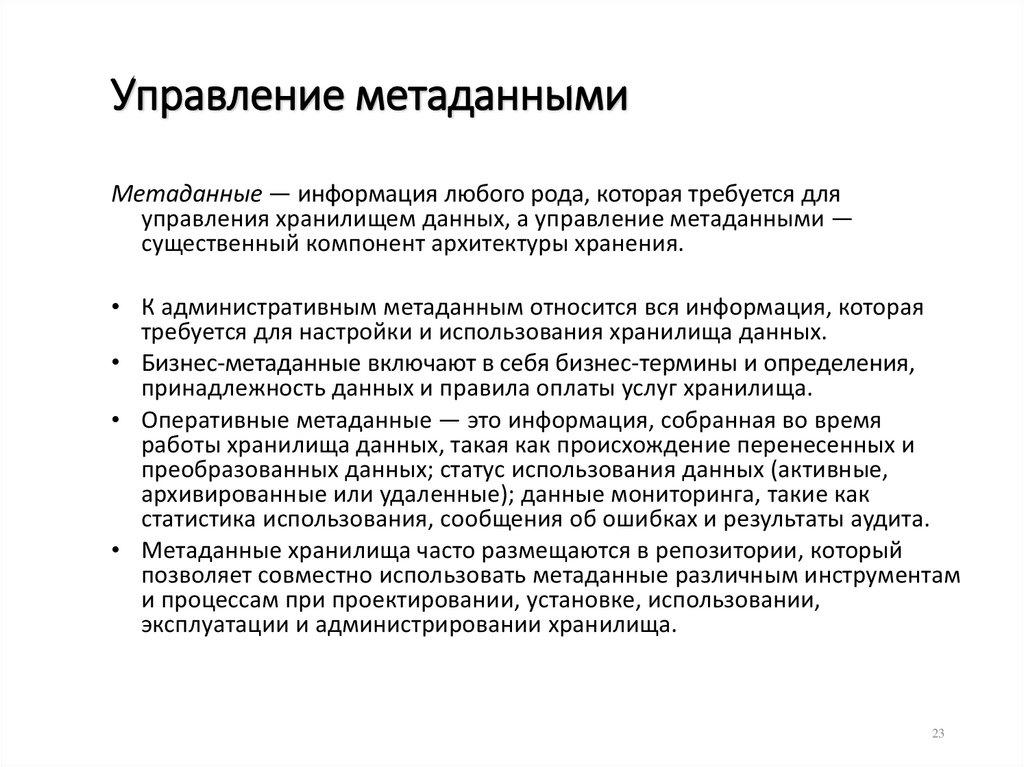 Управление метаданными