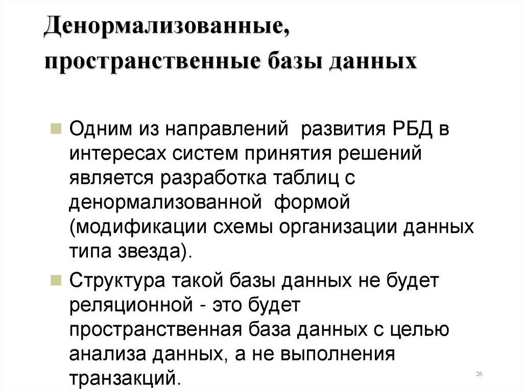 Денормализованные, пространственные базы данных