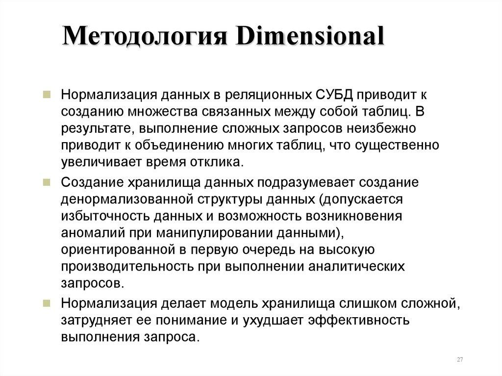 Методология Dimensional