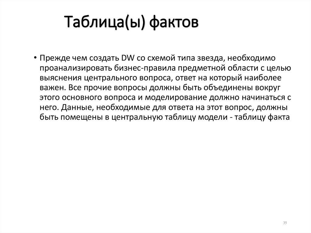 Таблица(ы) фактов