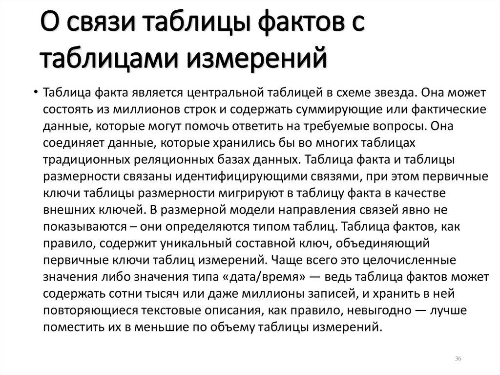 О связи таблицы фактов с таблицами измерений