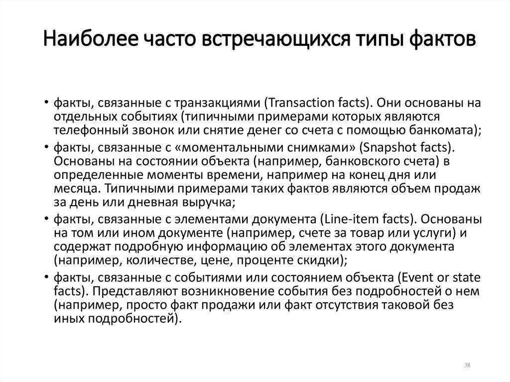 Наиболее часто встречающихся типы фактов