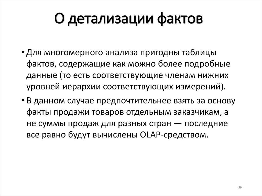 О детализации фактов