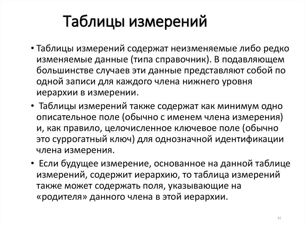 Таблицы измерений