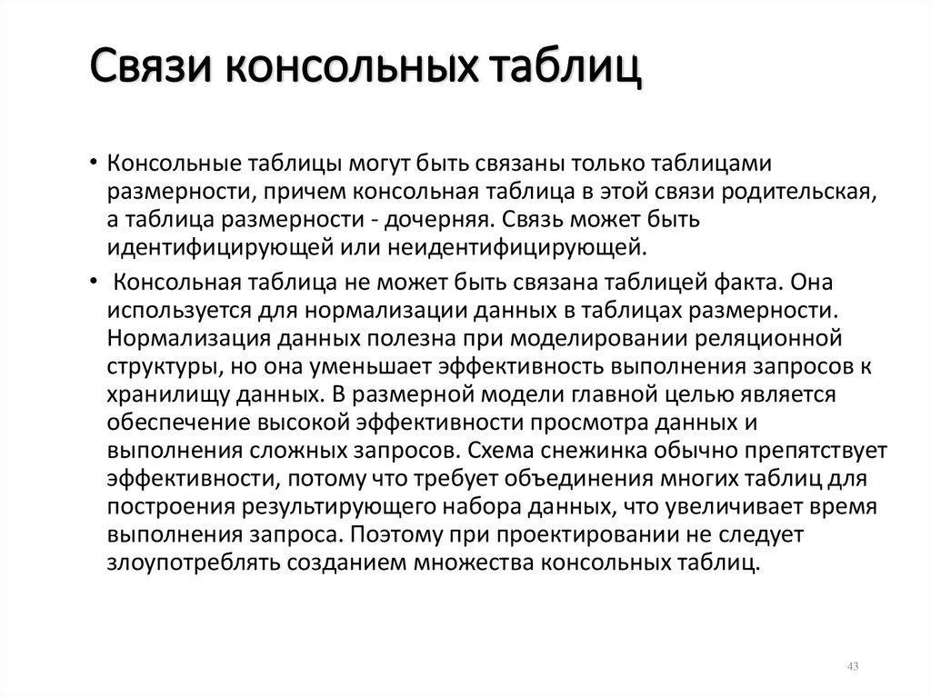 Связи консольных таблиц