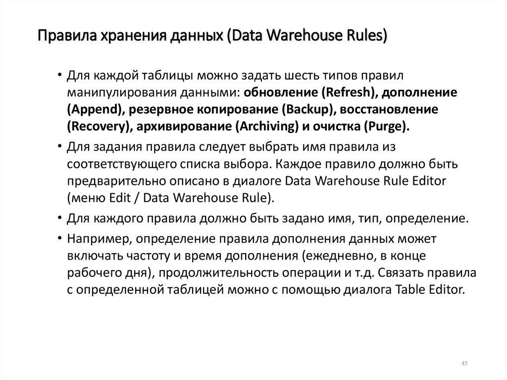 Правила хранения данных (Data Warehouse Rules)