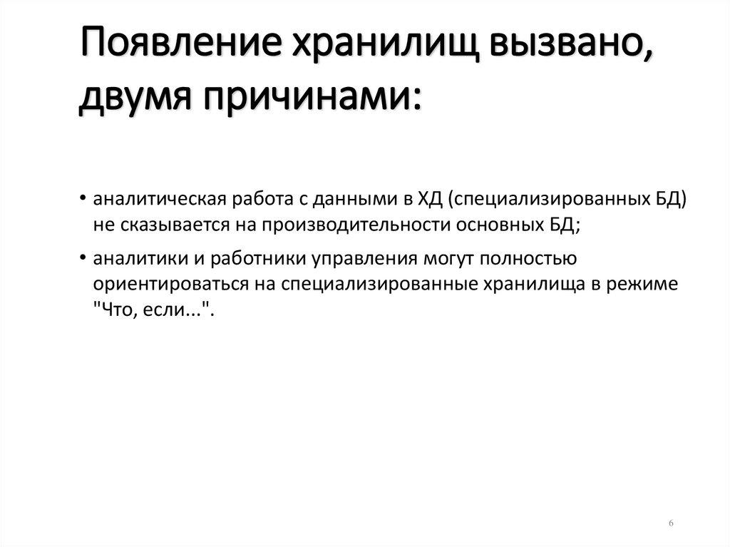 Появление хранилищ вызвано, двумя причинами: