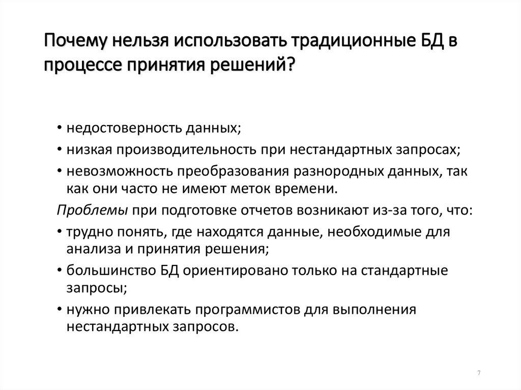Почему нельзя использовать традиционные БД в процессе принятия решений?