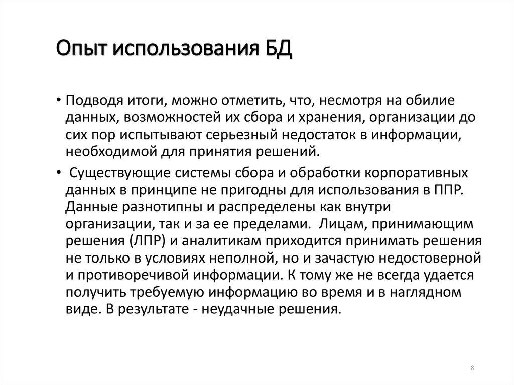 Опыт использования БД