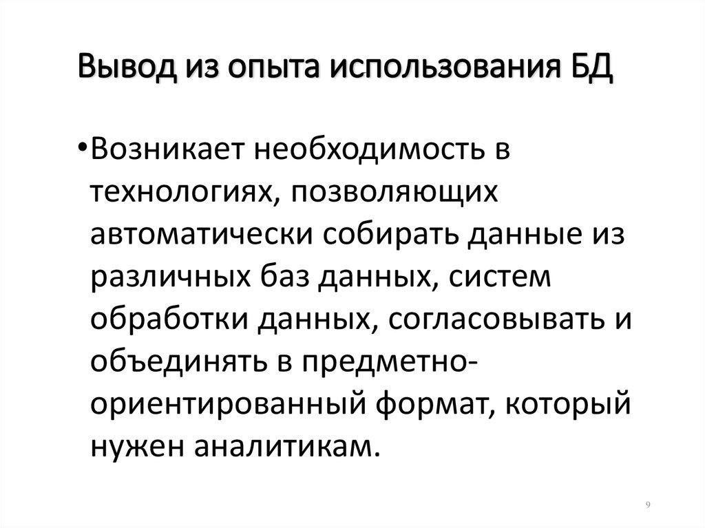 Вывод из опыта использования БД