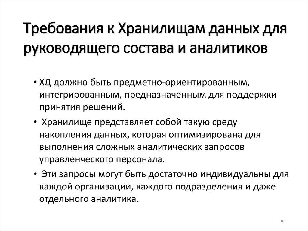 Требования к Хранилищам данных для руководящего состава и аналитиков