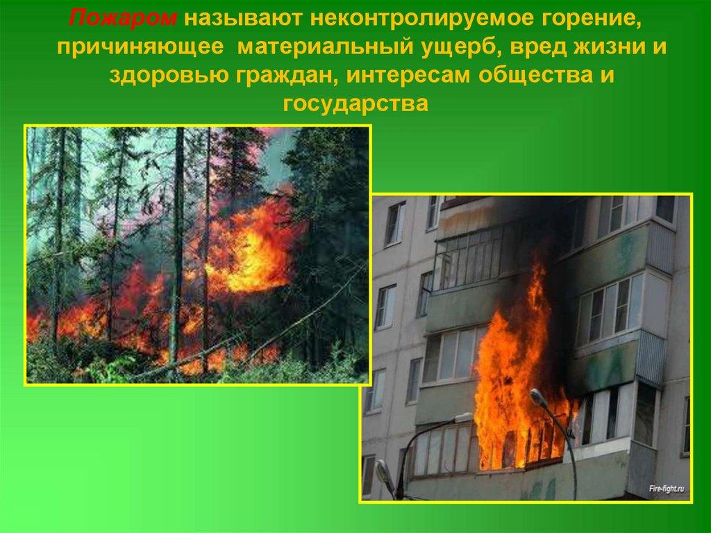 Пожаром называют неконтролируемое горение, причиняющее материальный ущерб, вред жизни и здоровью граждан, интересам общества и